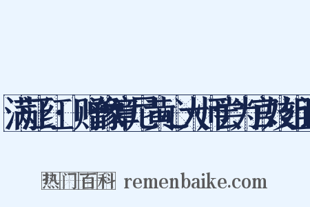 满江红·赠豫章尼黄心大师尝为官妓组词是什么意思的图片